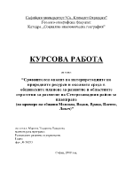 Сравнителен анализ на природните ресурси в общинските планове