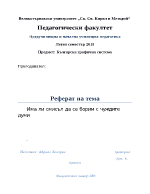 Има ли смисъл да се борим с чуждите думи