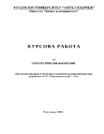 Целева пирамида и стратегии по елементите на маркетинговия микс