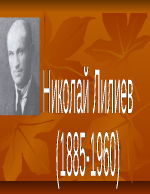 Николай Лилиев