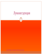 Луминисценция