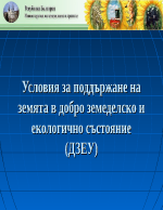 Поддържане на земята в добро екологично и земеделско състояние