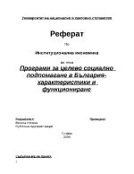 Програми за целево социално подпомагане в България - характеристики и функциониране