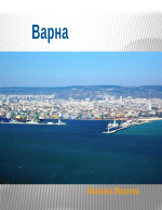 Варна