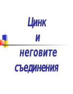 Цинк и неговите съединения