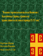 Външни търговски контакти на Византия с католическа Европа страните на православието и исляма в периода IX - XV век