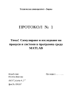 Симулиране и изследване на процеси и системи в програмна среда MATLAB