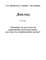 Влияние на растежа на държавните разходи върху растежа на националния доход