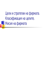 Цели и стратегии на фирмата Класификация на целите Мисия на фирмата