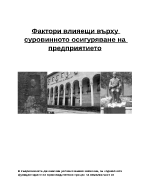 Фактори влияещи върху суровинното осигуряване на предприятието