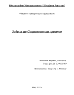 Задачи по социология на правото