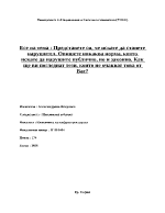 Есе по икономическа социология на зададен въпрос