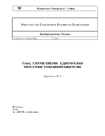 Управляеми еднофазни мостови токоизправители