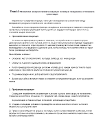 Психология на маркетинговата концепция за пазарно поведение на стопанската организация