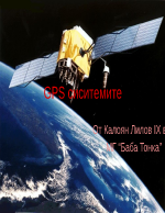 GPS системи