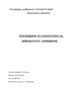 Изследване по психология на девиантното поведение