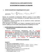 Примерни задачи и алгоритми по управление на човешките ресурси