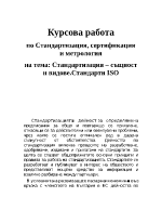 Стандартизация - същност и видове Стандарти ISO