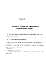 Основни структури за управление на изчислителния процес