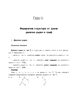 Йерархични структури от данни двоично дърво и граф