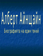 Алберт Айнщайн