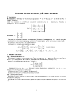 Матрици Видове матрици Действия с матрици