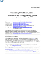 Cascading Style Sheets ниво 1