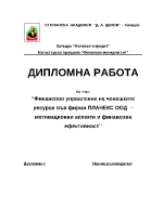 Финансово управление на човешките ресурси във фирма ПЛАНЕКС ООД мотивационни аспекти и финансова ефективност