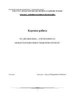 Управление на международни инвестиционни проекти