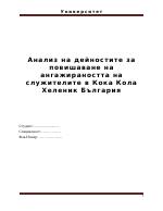 Анализ на дейностите за повишаване на ангажираността на служителите