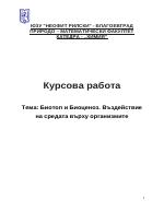 Биотоп и биоценоз Въздействие на средата върху организмите