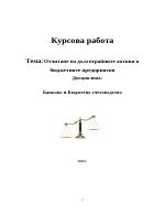 Отчитане на дълготрайните активи в бюджетните предприятия