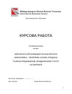 Фирмената организация на българската икономика