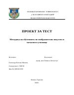 Проект за тест по Методика на обучението по изобразително изкуство в началното училище