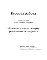 Влияние на цената върху решението за покупка