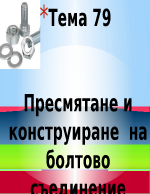 Пресмятане и конструиране на болтово съединение