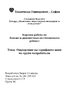 Определяне на тарифните цени по групи потребители