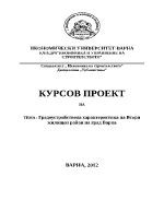 Градоустройствена характеристика на втори жилищен район на град Варна