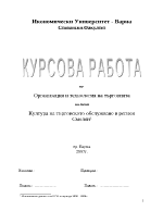 Култура на търговското обслужване в регион Смолян