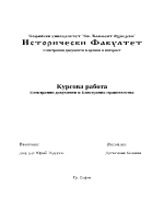 Електронни документи и електронно правителство