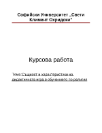 Същност и характеристики на дидактичната игра в обучението по религия