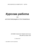 Курсова работа по алгоритмизация и програмиране