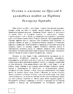 Ролята и мястото на Преслав в книжовния живот на Първата българска държава