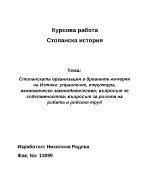 Стопанската организация в древните империи на изтока