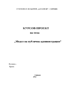 Модел на публична администрация