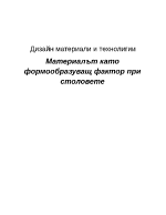 Материалът като формообразуващ фактор при столовете