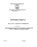 Приложими оценки при изготвяне на финансов отчет - същност и оповестяване