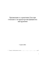 Организация и нормативна база при отчитането на краткосрочни финансови инструменти