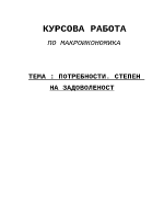 Потребности Степен на задоволеност