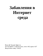 Забавление в интернет среда